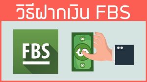 วิธีฝากเงิน FBS (1)