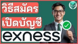 วิธีสมัครเปิดบัญชี Exness แบบใหม่ 2025 (มีคลิปสอน)