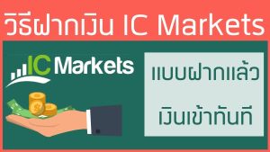 วิธีฝากเงิน IC Markets