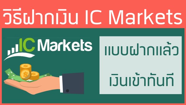 วิธีฝากเงิน IC Markets