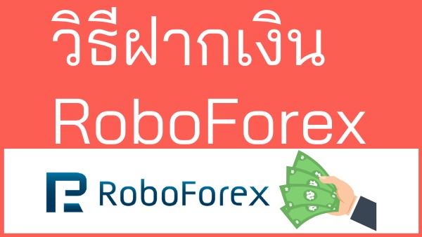 วิธีฝากเงิน RoboForex