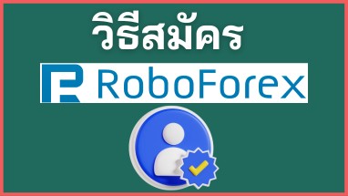 วิธีสมัครเปิดบัญชี RoboForex 382 215