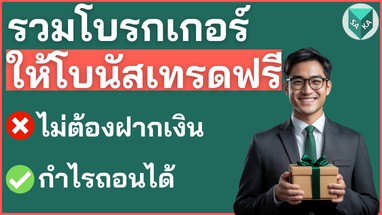 โบรกเกอร์ Forex ให้โบนัสเทรดฟรี ถอนได้ ไม่ต้องฝาก