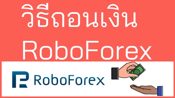 วิธีถอนเงิน RoboForex