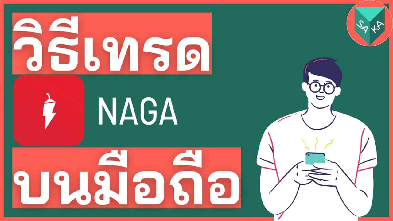 วิธีเทรด NAGA บนโทรศัพท์มือถือ (ล่าสุด 2025)