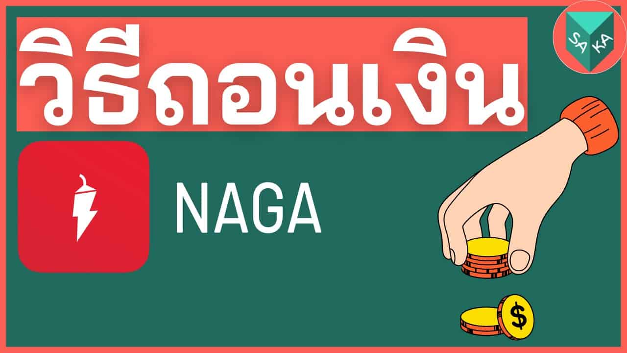 วิธีถอนเงิน NAGA 9