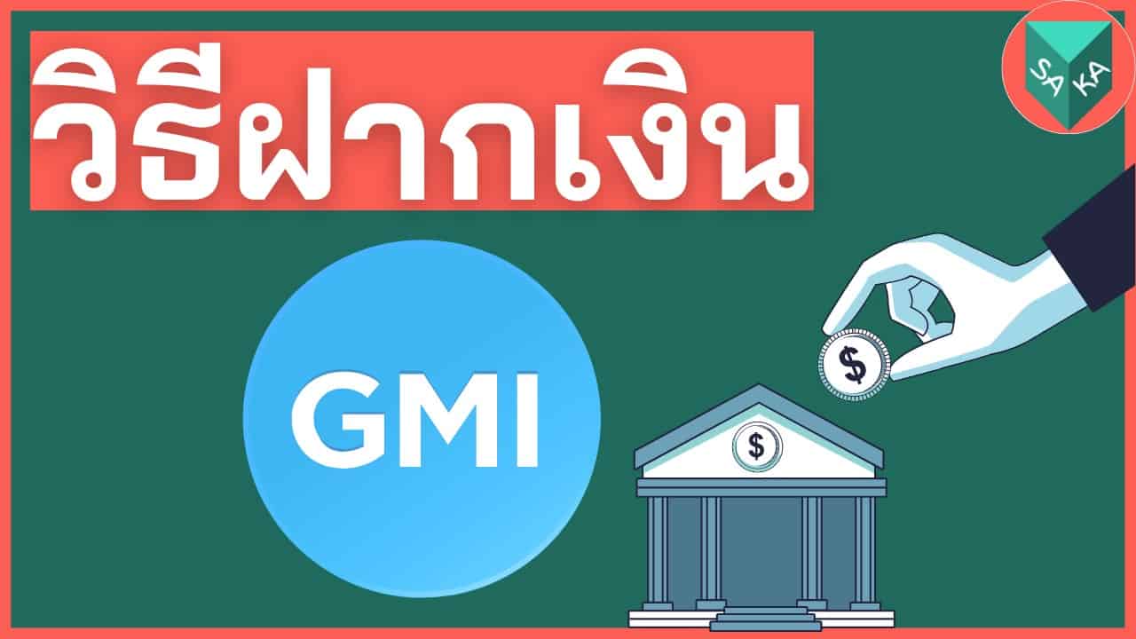 วิธีฝากเงิน GMI Markets