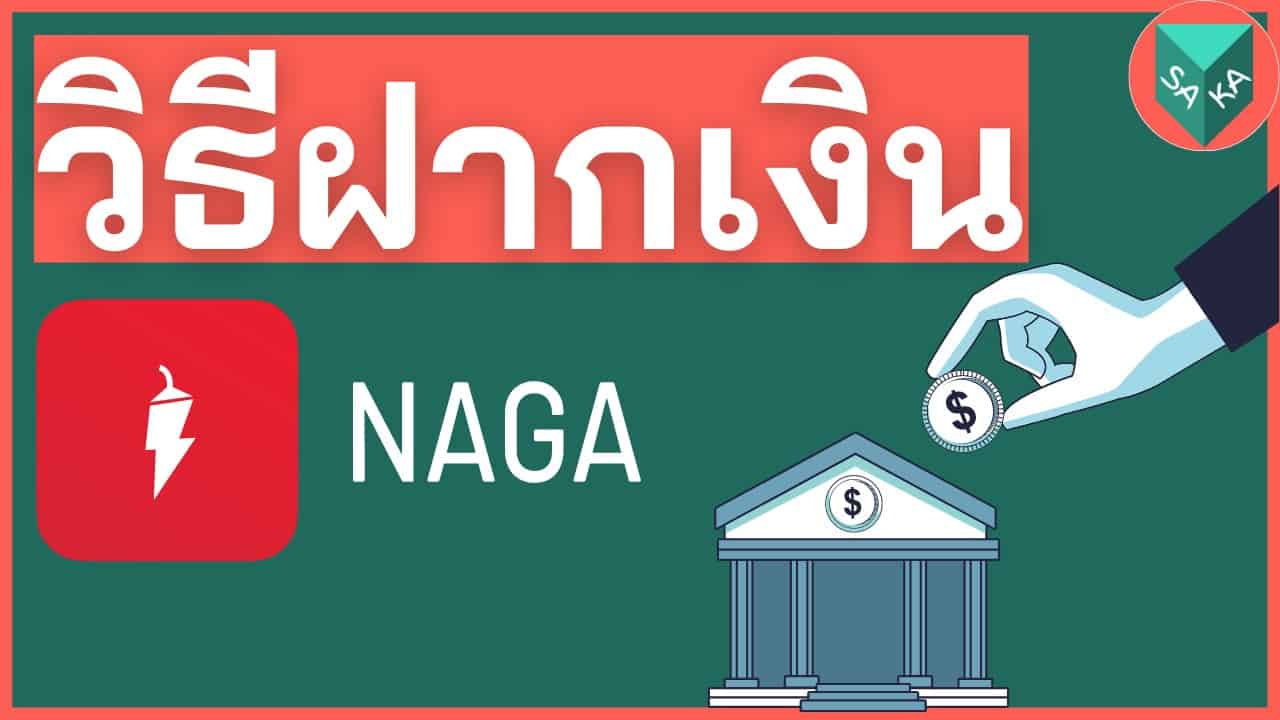วิธีฝากเงิน NAGA 9