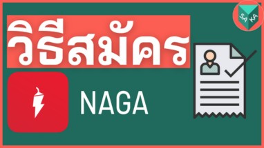 วิธีสมัครเปิดบัญชี NAGA 382 215