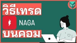 วิธีเทรด NAGA บนคอมพิวเตอร์