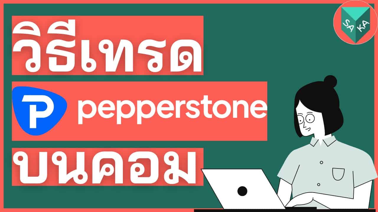 วิธีเทรด Pepperstone บนคอมพิวเตอร์ 9