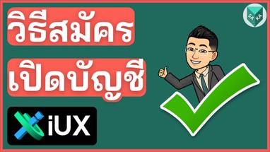 1 วิธีสมัครเปิดบัญชี IUX 2024