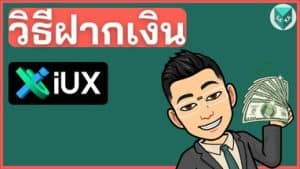 วิธีฝากเงิน IUX