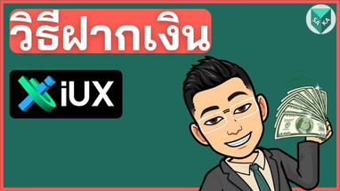 2 วิธีฝากเงิน IUX 2024