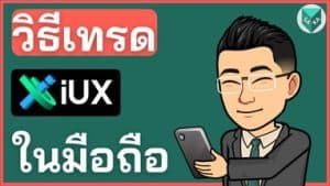 วิธีเทรด IUX Markets บนโทรศัพท์มือถือ