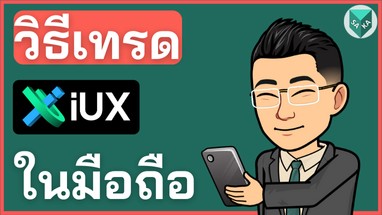 3 วิธีเทรด IUX บนโทรศัพท์มือถือ