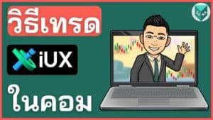 วิธีเทรด IUX Markets บนคอมพิวเตอร์