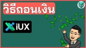 วิธีถอนเงิน IUX Markets +วิธีแก้ปัญหาถอนเงินไม่ได้