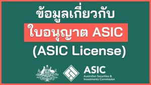 ข้อมูลเกี่ยวกับใบอนุญาต ASIC (ASIC License)