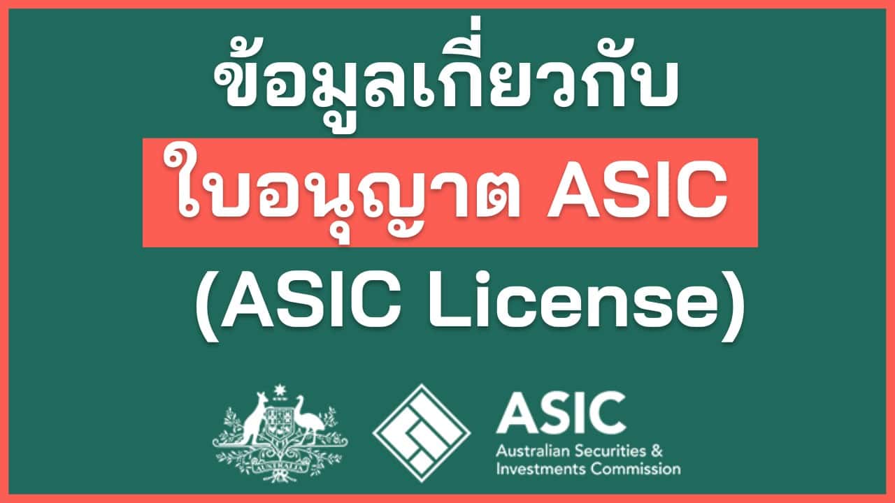 ข้อมูลเกี่ยวกับใบอนุญาต ASIC ASIC License 9