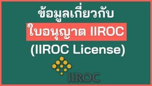 ข้อมูลเกี่ยวกับใบอนุญาต IIROC (IIROC License)