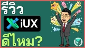 รีวิว IUX ดีไหม? โกงไหม ค่าธรรมเนียม ข้อดีเสีย