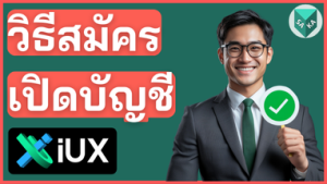 วิธีสมัครเปิดบัญชี IUX แบบใหม่ 2025 (มีคลิปสอน)