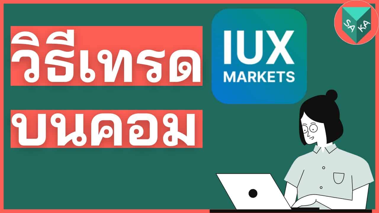 วิธีเทรด IUX Markets บนคอมพิวเตอร์