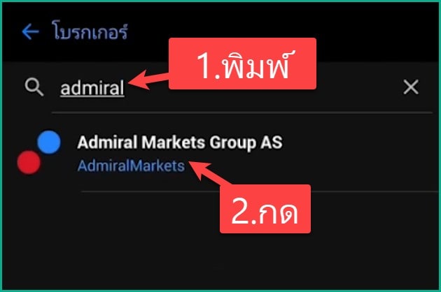 5 ค้นหาโบรกเกอร์ Admiral Markets