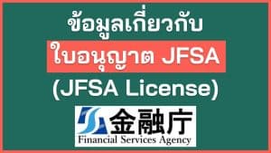 ข้อมูลเกี่ยวกับใบอนุญาต JFSA (JFSA License)