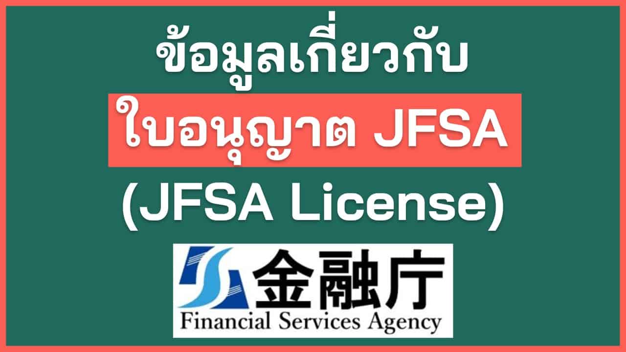 ข้อมูลเกี่ยวกับ ใบอนุญาต JFSA JFSA License 9