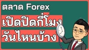 ตลาด forex เปิดปิดกี่โมง วันไหนบ้าง