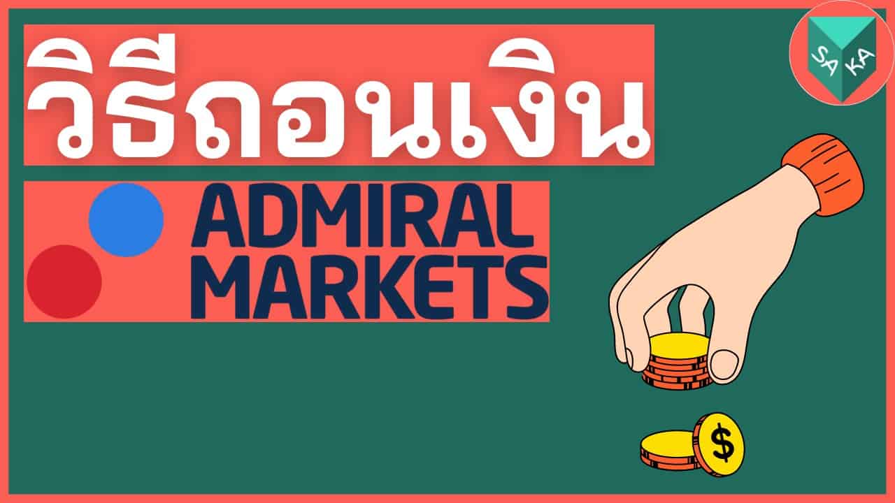 วิธีถอนเงิน Admiral Markets 9