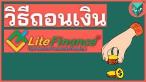 วิธีถอนเงิน LiteForex (LiteFinance)
