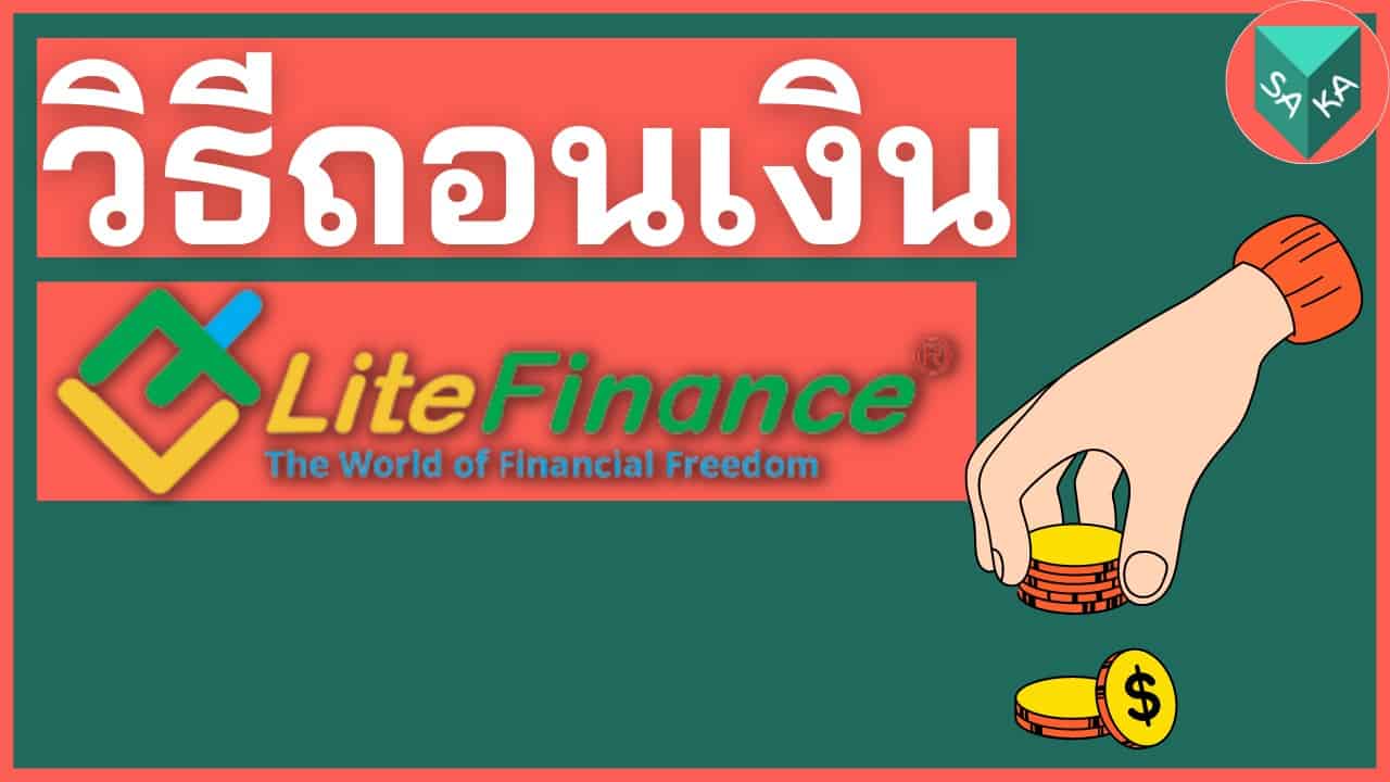วิธีถอนเงิน LiteForex LiteFinance