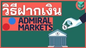 วิธีฝากเงินเงิน Admiral Markets