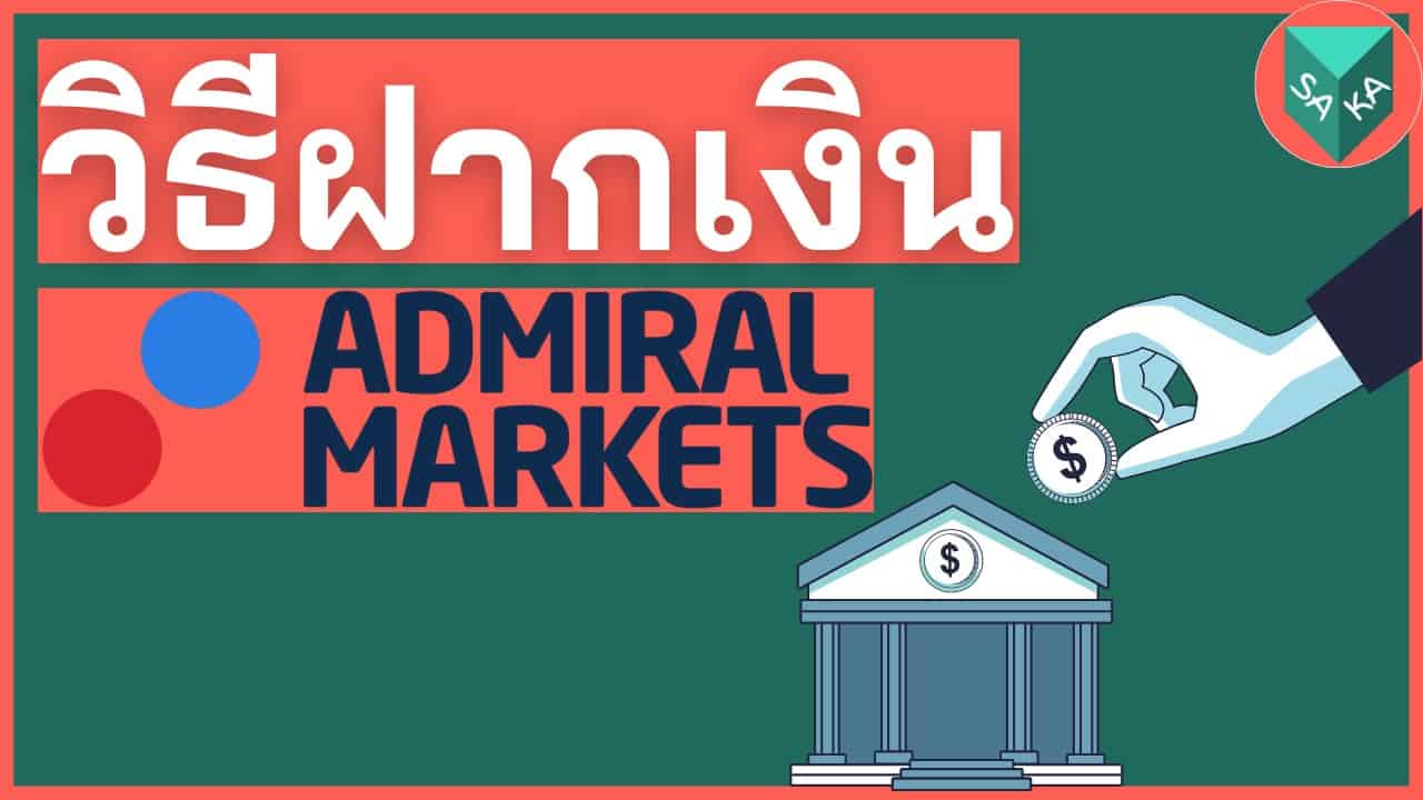 วิธีฝากเงิน Admiral Markets 9