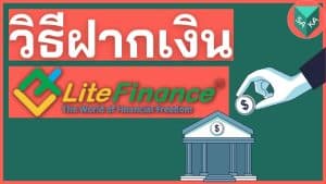 วิธีฝากเงิน LiteForex (LiteFinance)