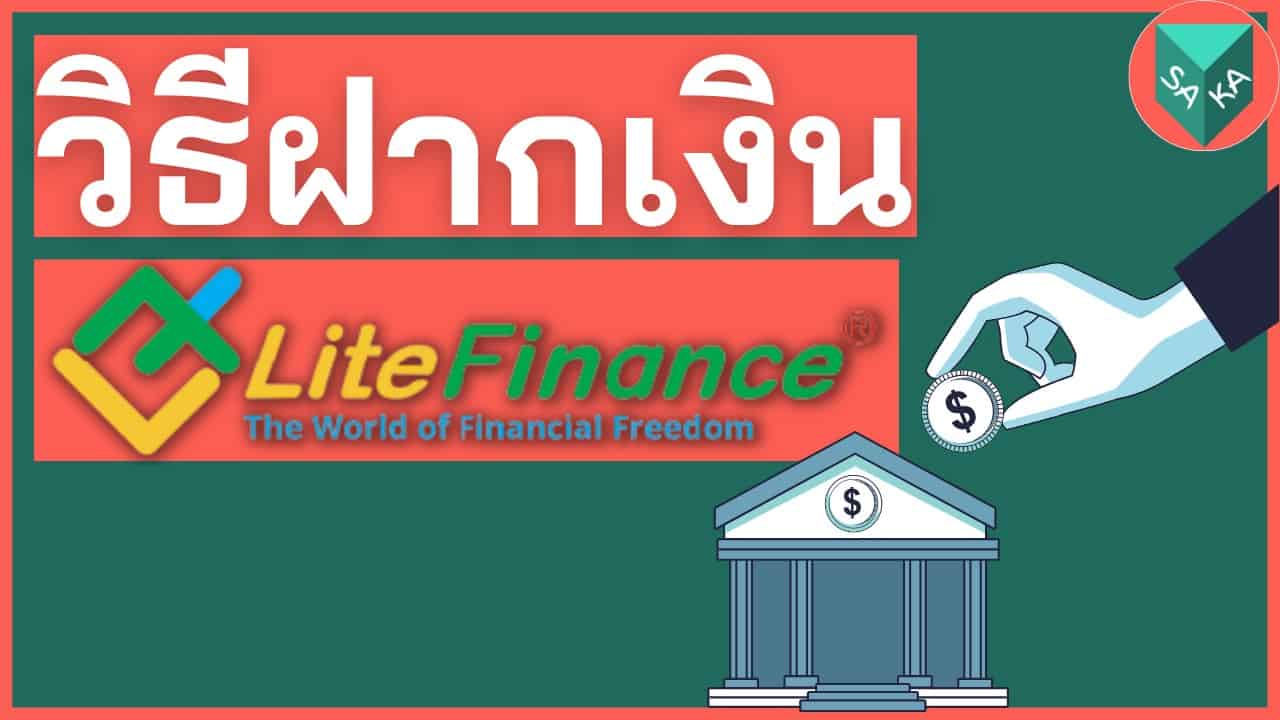 วิธีฝากเงิน LiteForex LiteFinance