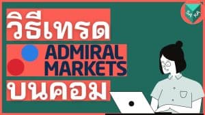 วิธีเทรด Admiral Markets บนคอมพิวเตอร์