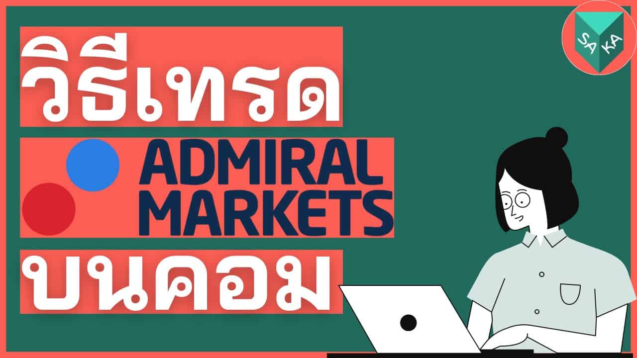 วิธีเทรด Admiral Markets บนคอมพิวเตอร์ 9