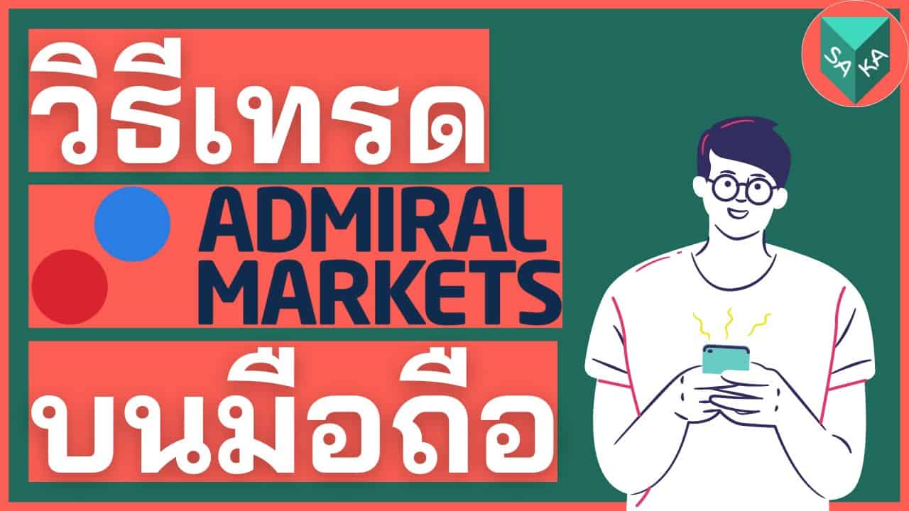 วิธีเทรด Admiral Markets บนโทรศัพท์มือถือ 9