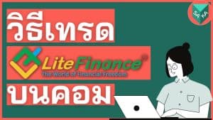 วิธีเทรด LiteForex (LiteFinance) บนคอมพิวเตอร์