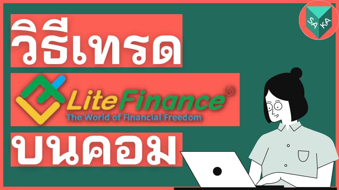 วิธีเทรด LiteForex LiteFinance บนคอมพิวเตอร์