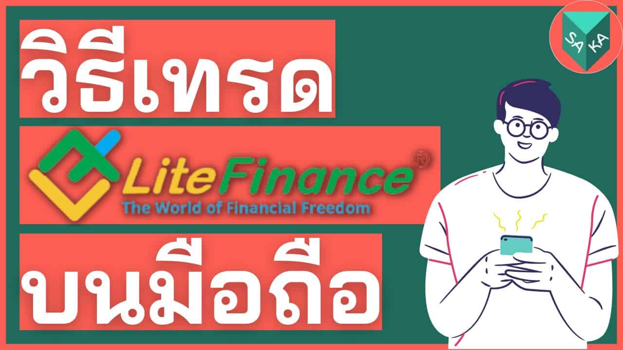 วิธีเทรด LiteForex LiteFinance