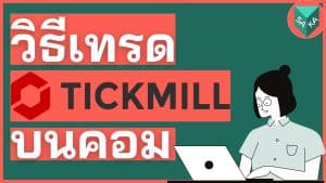 วิธีเทรด Tickmill บนคอมพิวเตอร์