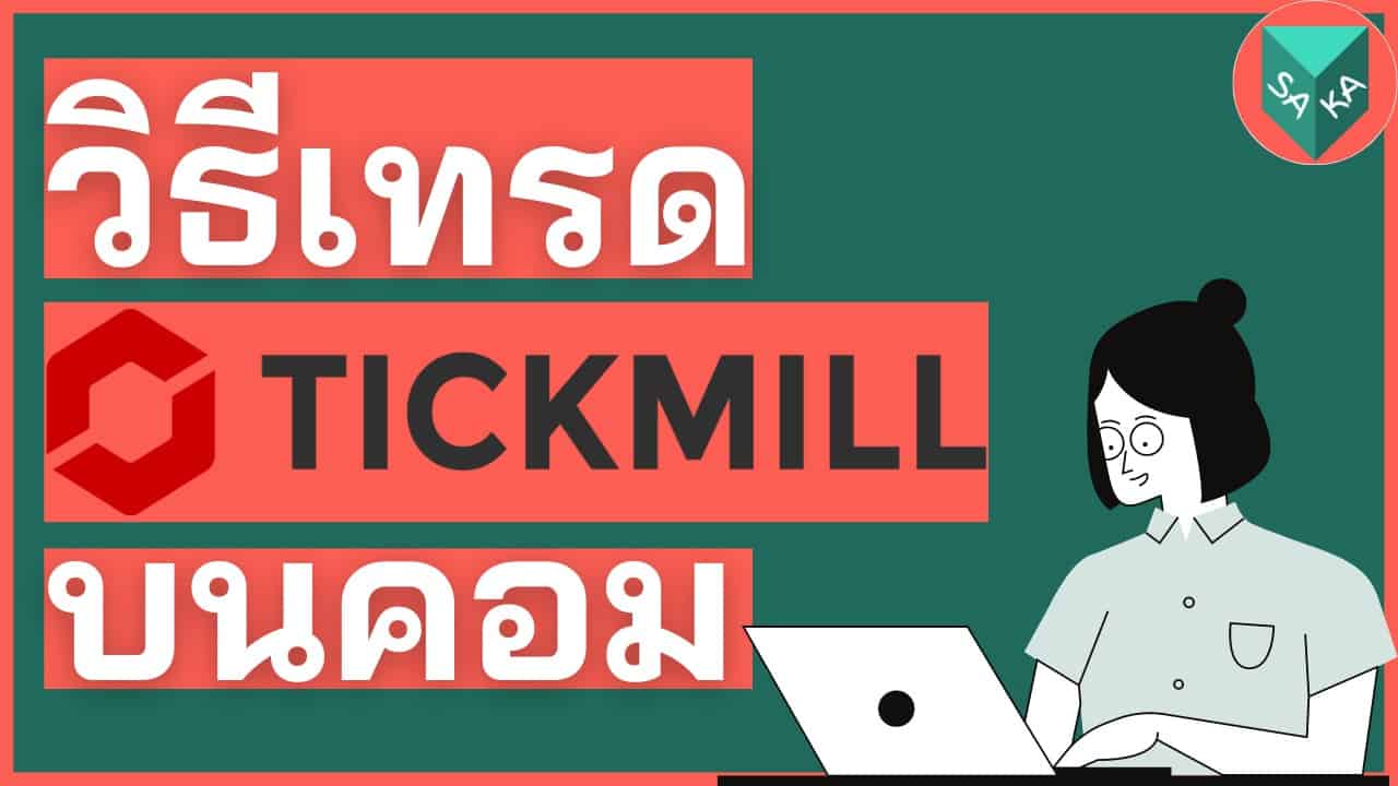วิธีเทรด Tickmill บนคอมพิวเตอร์ 9