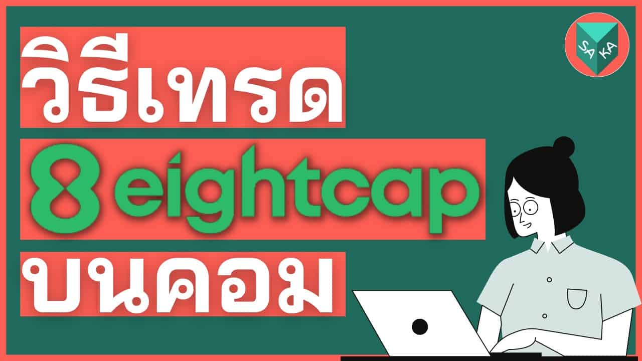 8eightcap วิธีเทรด Eightcap บนคอมพิวเตอร์ (ล่าสุด 2026)