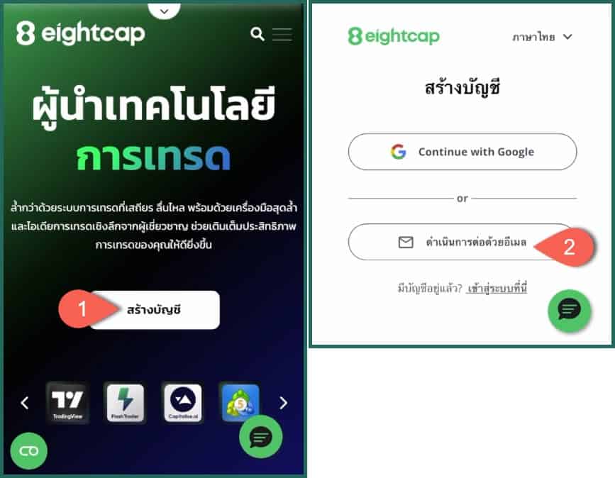 1 สร้างบัญชี eightcap