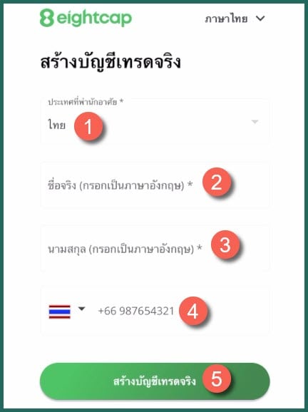 6 กรอกชื่อนามสกุล eightcap